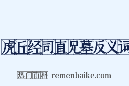 虎丘经司直兄墓反义词是什么意思的图片